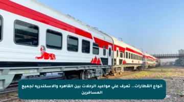 أنواع القطارات.. تعرف على مواعيد الرحلات بين القاهرة والإسكندرية لجميع المسافرين